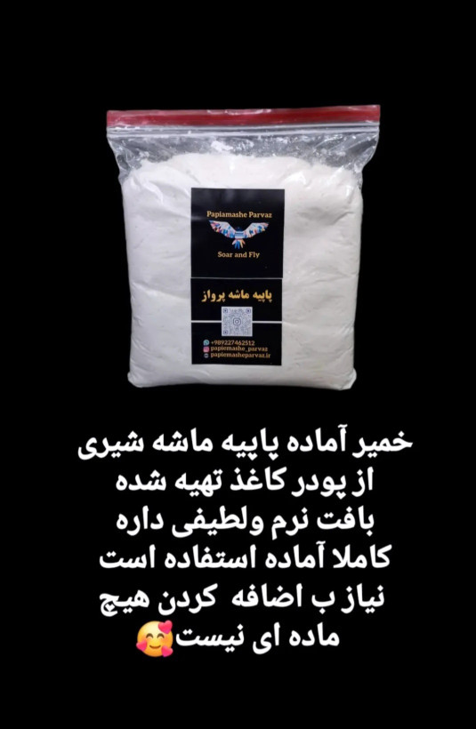 خمیر پاپیه ماشه پرواز