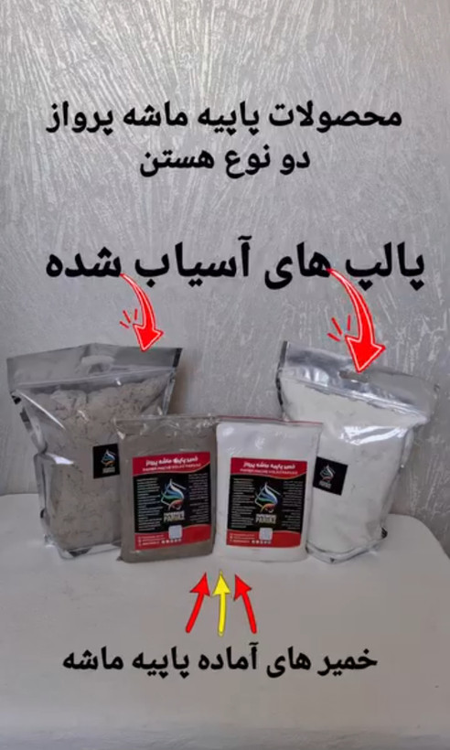 خمیر پاپیه ماشه پرواز